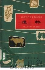 造林 1962 PDF电子版封面 16144·1300 张启恩等编写