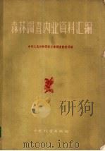 森林调查内业资料汇编 1956 PDF电子版封面 中华人民共和国林业部调查设计局编