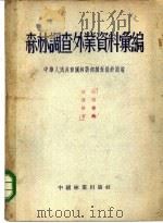 森林调查外业资料汇编 1955 PDF电子版封面 中华人民共和国林业部调查设计局编