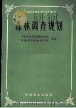 全国中等林业学校试用教材 森林调查规划 1981 PDF电子版封面 16046·1061 吉林省林业学校蛟河分校;安徽省黄山林业学校主编