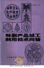 林副产品加工利用技术问答 1985 PDF电子版封面 16425·3 何沛等编写