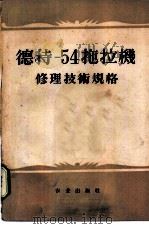 德特-54拖拉机修理技术规格 1954 PDF电子版封面 15144·15 农业部国营农场管理总局译