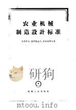 农业机械制造设计标准参考资料汇集 1957 PDF电子版封面 15033·681 (苏)柯马罗夫(Н.С.Комаров)等著;中华人民共和国