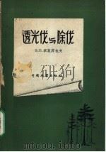 透光伐与除伐 1957 PDF电子版封面 16046·303 (苏)季莫菲也夫(В.П.тимофеев)著;潘维俦译