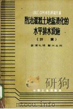 防治灌溉土地盐渍化的水平排水设施 计算 1963 PDF电子版封面 15165·2642(水电348) (苏)阿维里扬诺夫,С.Х.著;娄溥礼译