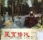 采育择伐 画册 1975 PDF电子版封面 15144·482 汪清林业局编