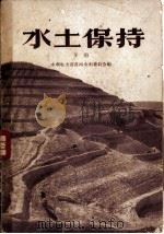 水土保持 下 1958 PDF电子版封面 16051·41 中华人民共和国水利电力部黄河水利委员会编