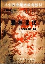 森林采伐 1987 PDF电子版封面 15046·1225 牡丹江林业学校主编