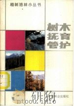 树木抚育管护 1986 PDF电子版封面 16046·1307 杨正平,李蕴玉编写
