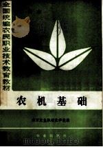 全国统编农民职业技术教育教材 农机基础 中级本 1984 PDF电子版封面 7109004295 南京农机机械化学校主编