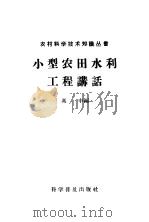 小型农田水利工程讲话 1958 PDF电子版封面 16051·187 冯申编
