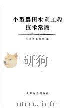 小型农田水利工程技术常识 1956 PDF电子版封面 15143·101 江苏省水利厅编