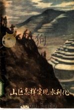 山区怎样实现水利化 1960 PDF电子版封面 T16090·200 辽宁省农业厅,农田水利局编写