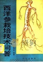 西洋参栽培技术问答 1989 PDF电子版封面 7109012670 朱四光编著