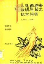 人参西洋参栽培与加工技术问答 1993 PDF电子版封面 7110029263 王荣生主编