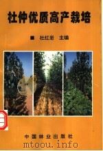 杜仲优质高产栽培 1996 PDF电子版封面 7503817399 杜红岩主编