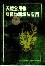 天然食用香料植物的栽培及应用 1993 PDF电子版封面 7810072277 邢有权主编