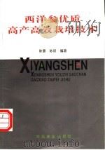 西洋参优质高产高效栽培技术 1997 PDF电子版封面 7109045382 陈震,陈瑛编著