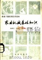 农业机械基础知识（1983 PDF版）