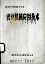 农业机械应用技术 1985 PDF电子版封面 16176·118 沈逸文等编