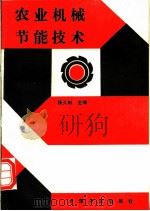 农业机械节能技术 1994 PDF电子版封面 7109031845 杨久彬主编