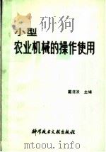 小型农业机械的操作使用 1990 PDF电子版封面 7502312471 戴连发主编