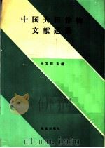 中国大田作物文献题录 1993 PDF电子版封面 7109028674 马文祥主编