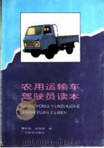 农用运输车驾驶员读本 1993 PDF电子版封面 7535910165 蔡科泉,梁润枝编