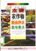主要农作物新品种及栽培要点 1997 PDF电子版封面 7109048349 郭恒敏等编