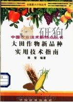 大田作物新品种实用技术指南 1998 PDF电子版封面 7506617153 陈莹编著