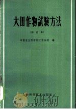 大田作物试验方法 1959 PDF电子版封面 16119·366 中国农业科学院江苏分院编
