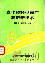 农作物轻型高产栽培技术 1993 PDF电子版封面 754390344X 倪学仁,赵庆华主编