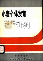 小麦个体发育 1983 PDF电子版封面 16144.2620 杜怡斌,李丽云,申瑞田,高瑞岩编