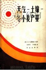 天气-土壤-冬小麦产量 1982 PDF电子版封面 16144.2434 康斯坦丁诺夫(Константин,ов,А.Р)著;刘树泽