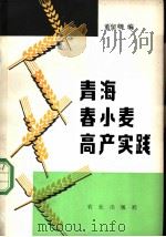 青海春小麦高产实践 1979 PDF电子版封面 16144·2054 董留卿编