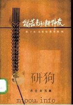 稻茬免 少 耕种麦 1988 PDF电子版封面 7109002705 陈子威,谈维贤,陈维新编