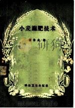 小麦施肥技术 1958 PDF电子版封面 16119·200 顾伟成编