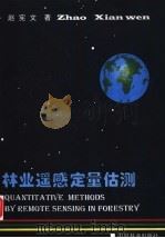 林业遥感定量估测 1997 PDF电子版封面 7503817127 赵宪文著