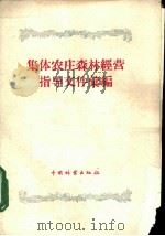 集体农庄森林经营指导文件汇编 1956 PDF电子版封面 16046·204 苏联农业部编;田惠兰,王淑媛译