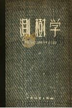 测树学 1955 PDF电子版封面 (苏)H.Л.阿努钦著;王锡嘏 沈熙环 周沛村 康宗桢 徐玲