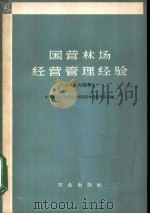 国营林场经营管理经验 1964年 1965 PDF电子版封面 4144.200 林业部国营林场管理总局编