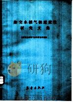 杂交水稻气候适应性研究文集 1985 PDF电子版封面 131940248 全国杂交水稻气象科研协作组编