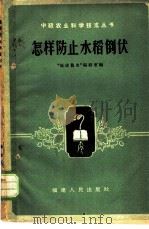 怎样防止水稻倒伏 1958 PDF电子版封面 T16104·43 “福建农业”编辑室编