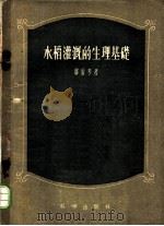 水稻灌溉的生理基础（1956 PDF版）