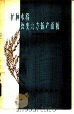 扩种水稻改变北方低产面貌   1958  PDF电子版封面  16144·240  农业部粮食作物生产局编 