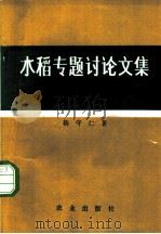 水稻专题讨论文集 1980 PDF电子版封面 16144·2100 杨守仁著