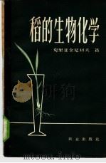 稻的生物化学 1963 PDF电子版封面 13144·144 (苏)克尼亚金尼切夫,М.И.著;郭公佑译