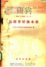 怎样开好抽水机   1958  PDF电子版封面  15047·155  中华人民共和国水利部农田水利局编 