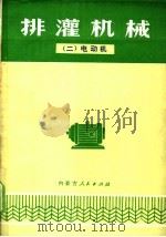 排灌机械 2 电动机 1976 PDF电子版封面 15089·18 内蒙古自治区水利局编
