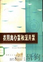农田离心泵和深进泵 1974 PDF电子版封面 16094·37 西北农学院水利系编